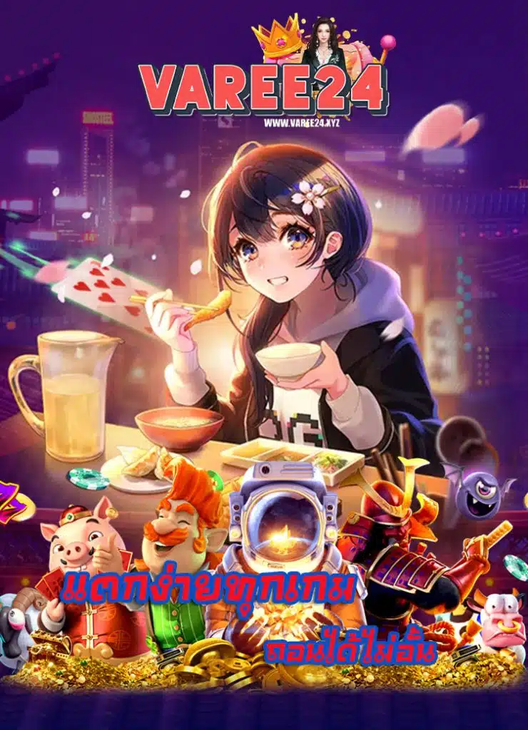 varee24 ทางเข้า