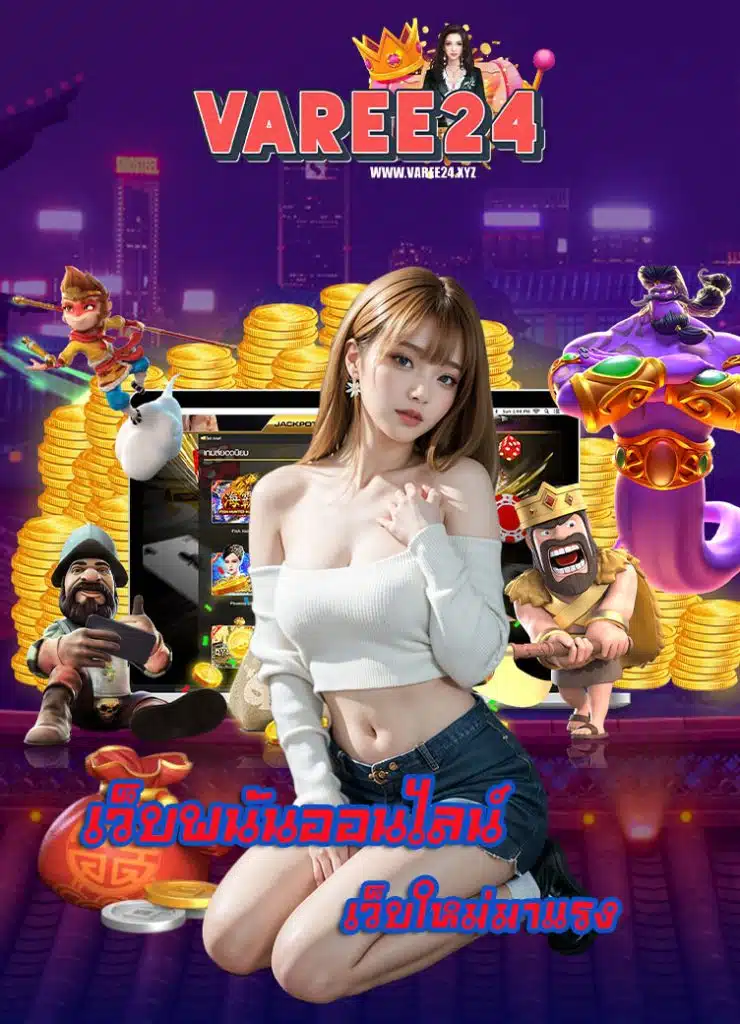 varee24 สล็อต