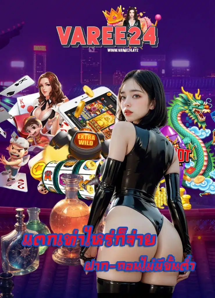 varee24 โปรโมชั่น